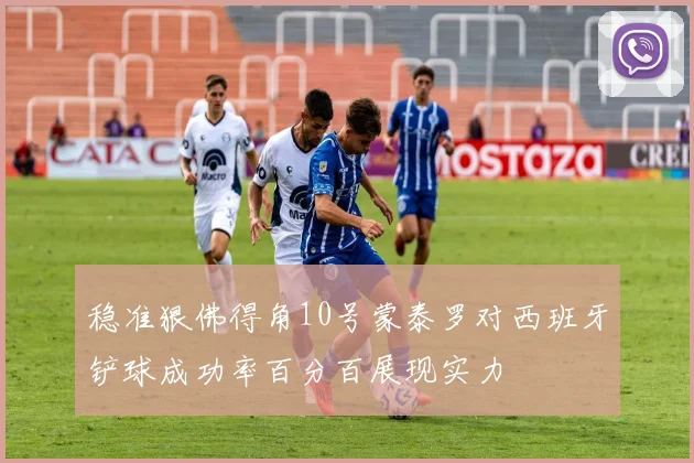 稳准狠佛得角10号蒙泰罗对西班牙铲球成功率百分百展现实力