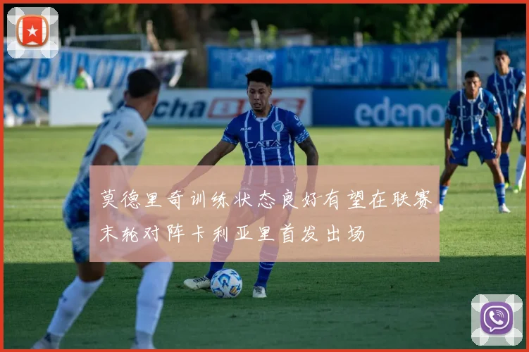 莫德里奇训练状态良好有望在联赛末轮对阵卡利亚里首发出场