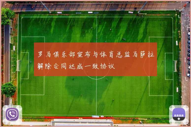 罗马俱乐部宣布与体育总监马萨拉解除合同达成一致协议